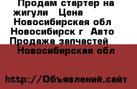 Продам стартер на жигули › Цена ­ 2 000 - Новосибирская обл., Новосибирск г. Авто » Продажа запчастей   . Новосибирская обл.